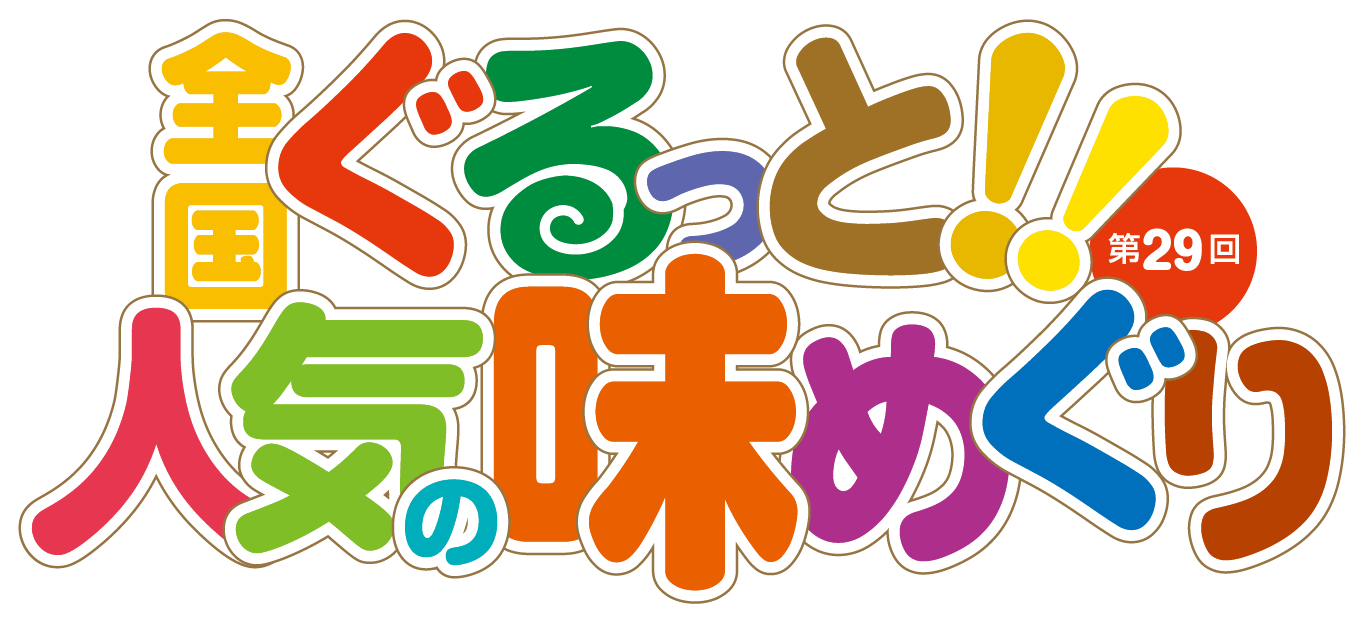 全国ぐるっと 人気の味めぐり