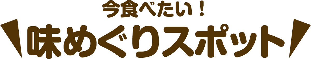 今食べたい！味めぐりスポット
