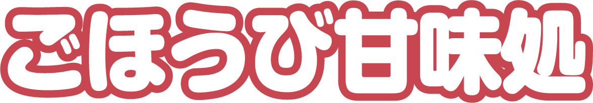 ごほうび甘味処