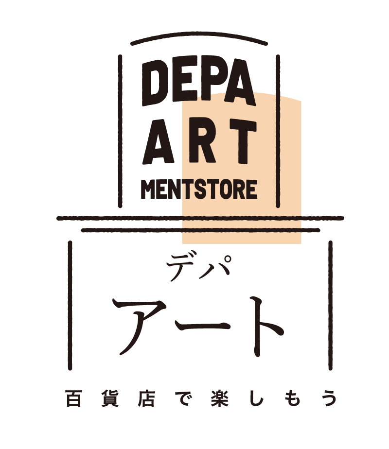 デパ・アート -百貨店でアートを楽しもう-