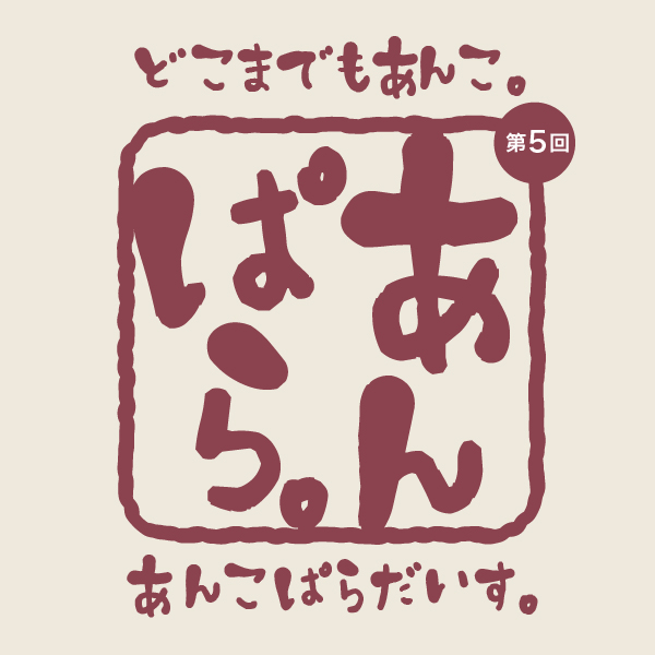 あんこぱらだいす。