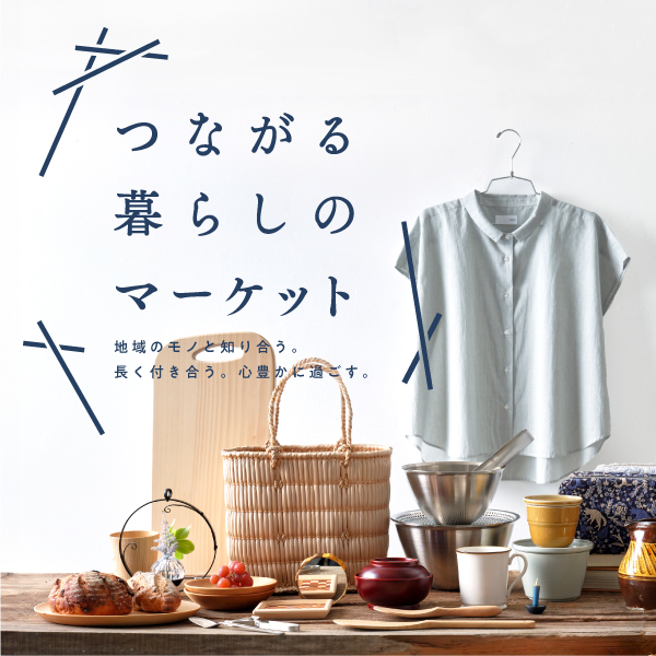 つながる暮らしのマーケット