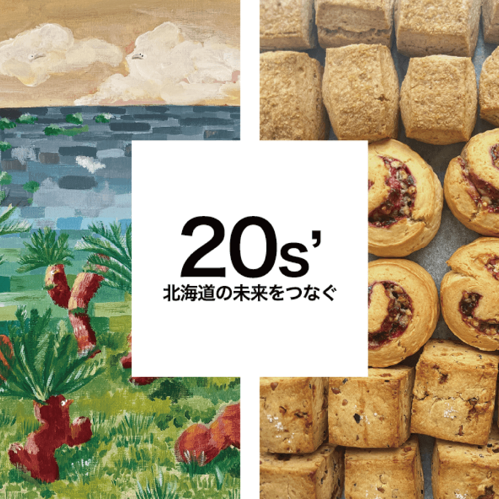 20s 〜北海道の未来をつなぐ〜