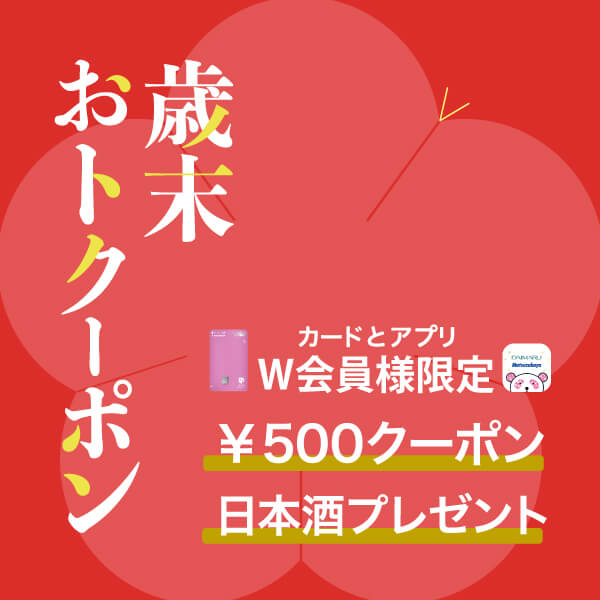 カードとアプリ W会員様限定！歳末おトクーポン&日本酒プレゼント