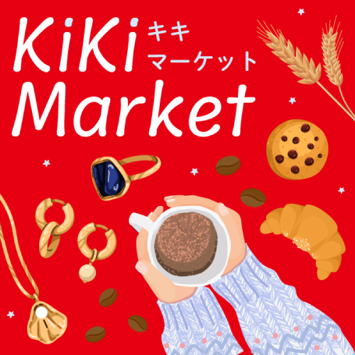 キキマーケット～日替わり・週替わりでくるくる変わるお楽しみ～
