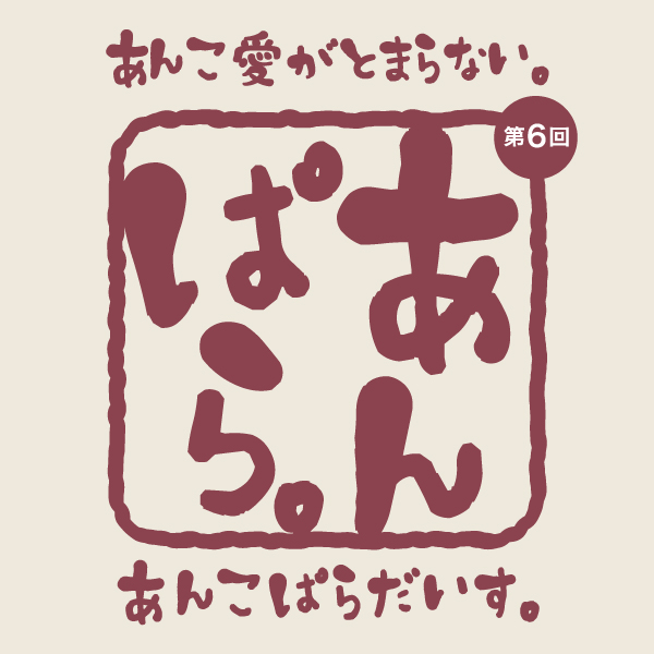 あんこぱらだいす。