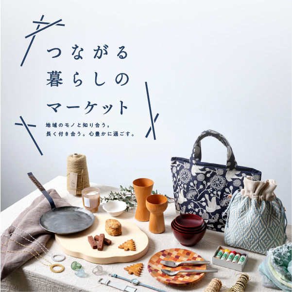 つながる暮らしのマーケット