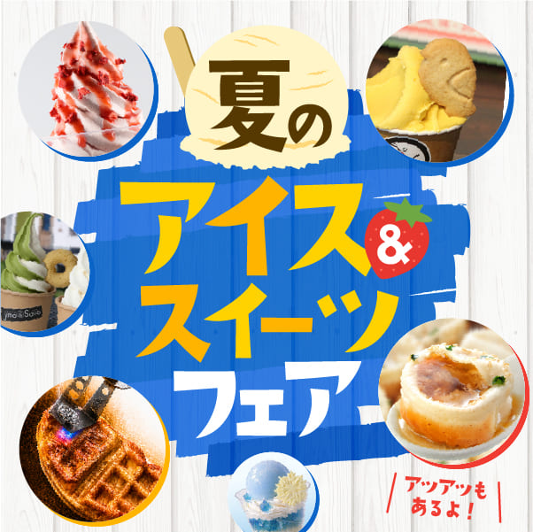 夏のアイス&スイーツフェア