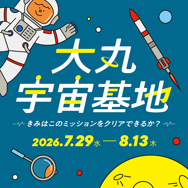 大丸宇宙基地