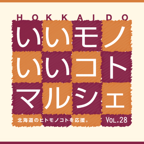 HOKKAIDO いいモノいいコトマルシェ Vol.28