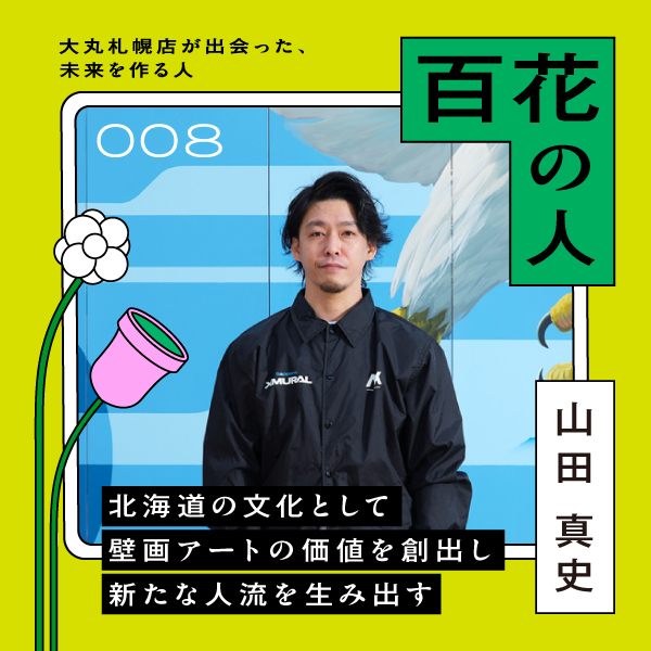 山田 真史 JAPAN AX PROJECT株式会社｜百花の人｜大丸札幌店