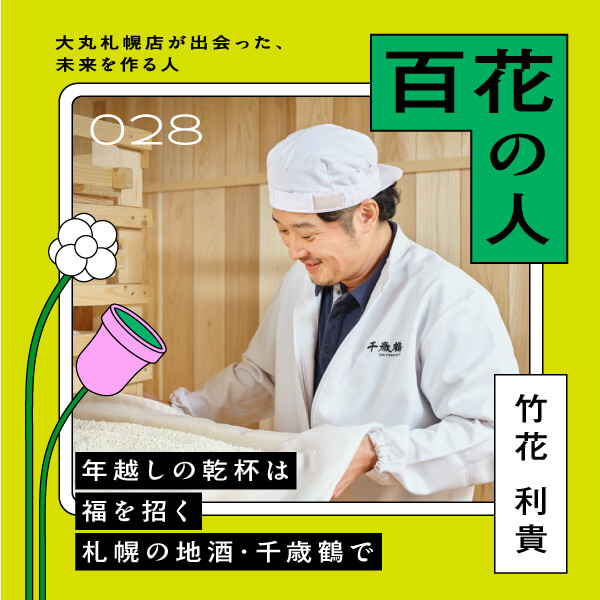 竹花利貴 日本清酒株式会社 杜氏｜百花の人｜大丸札幌店
