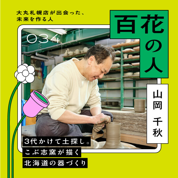 山岡千秋 こぶ志窯｜百花の人｜大丸札幌店