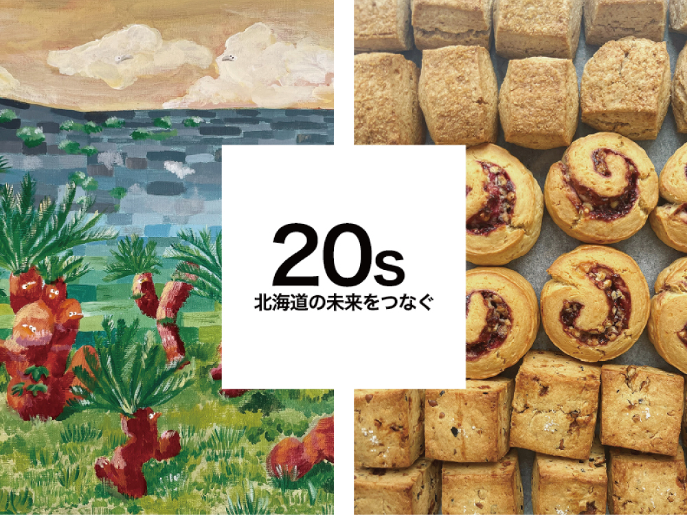 20s ～北海道の未来をつなぐ～