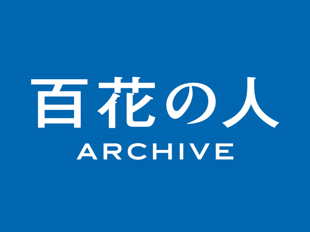 『百花の人』アーカイブ展示