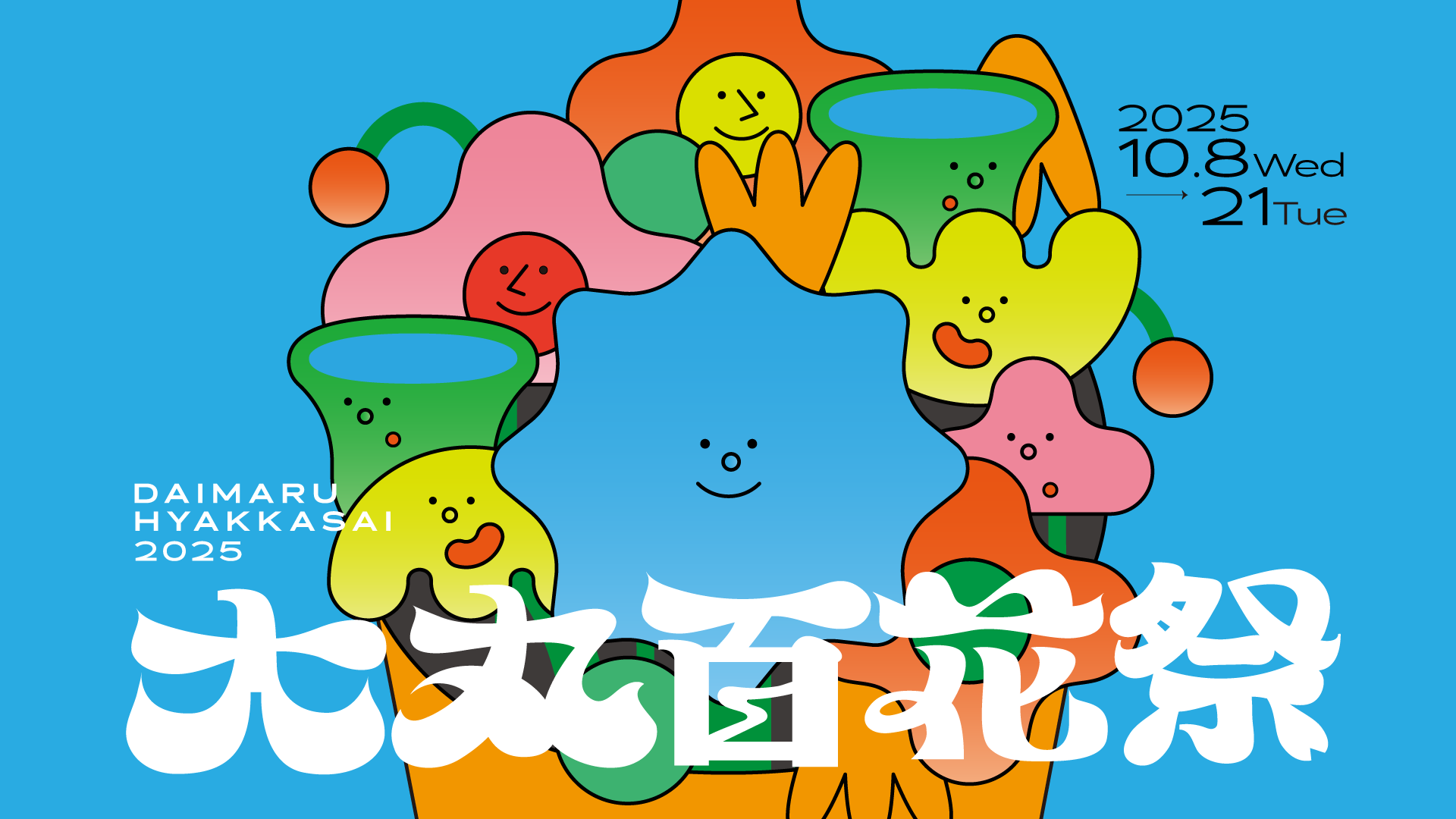 大丸百花祭