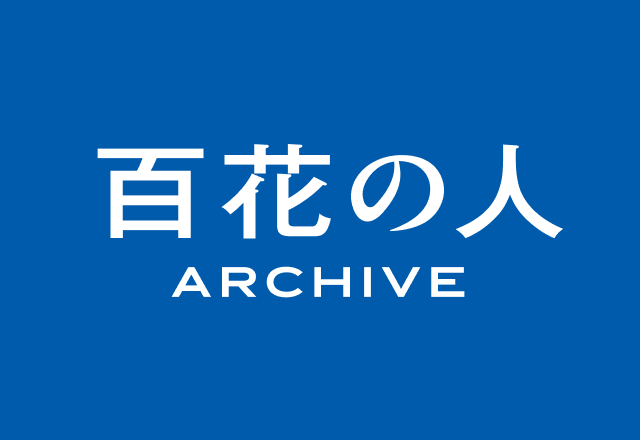 百花の人　アーカイブ