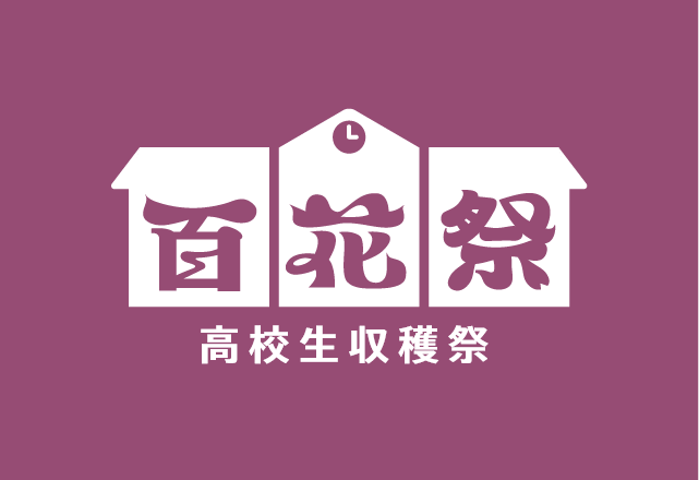 百花祭マルシェ 北海道の高校生収穫祭