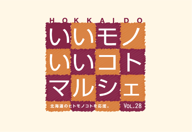 HOKKAIDO いいモノいいコトマルシェ Vol.28