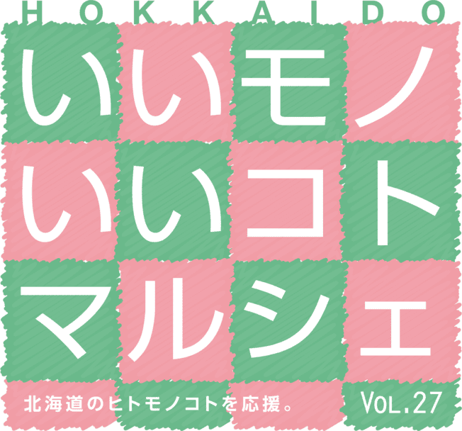 いいモノいいコトマルシェ 北海道のヒトモノコトを応援。Vol.27