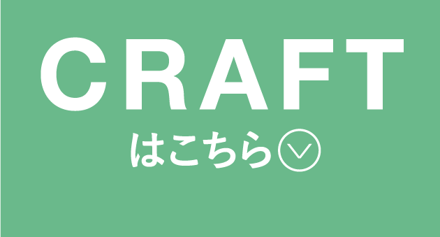 CRAFTはこちら