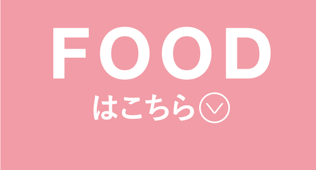FOODはこちら