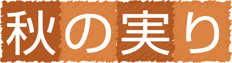 秋の実り