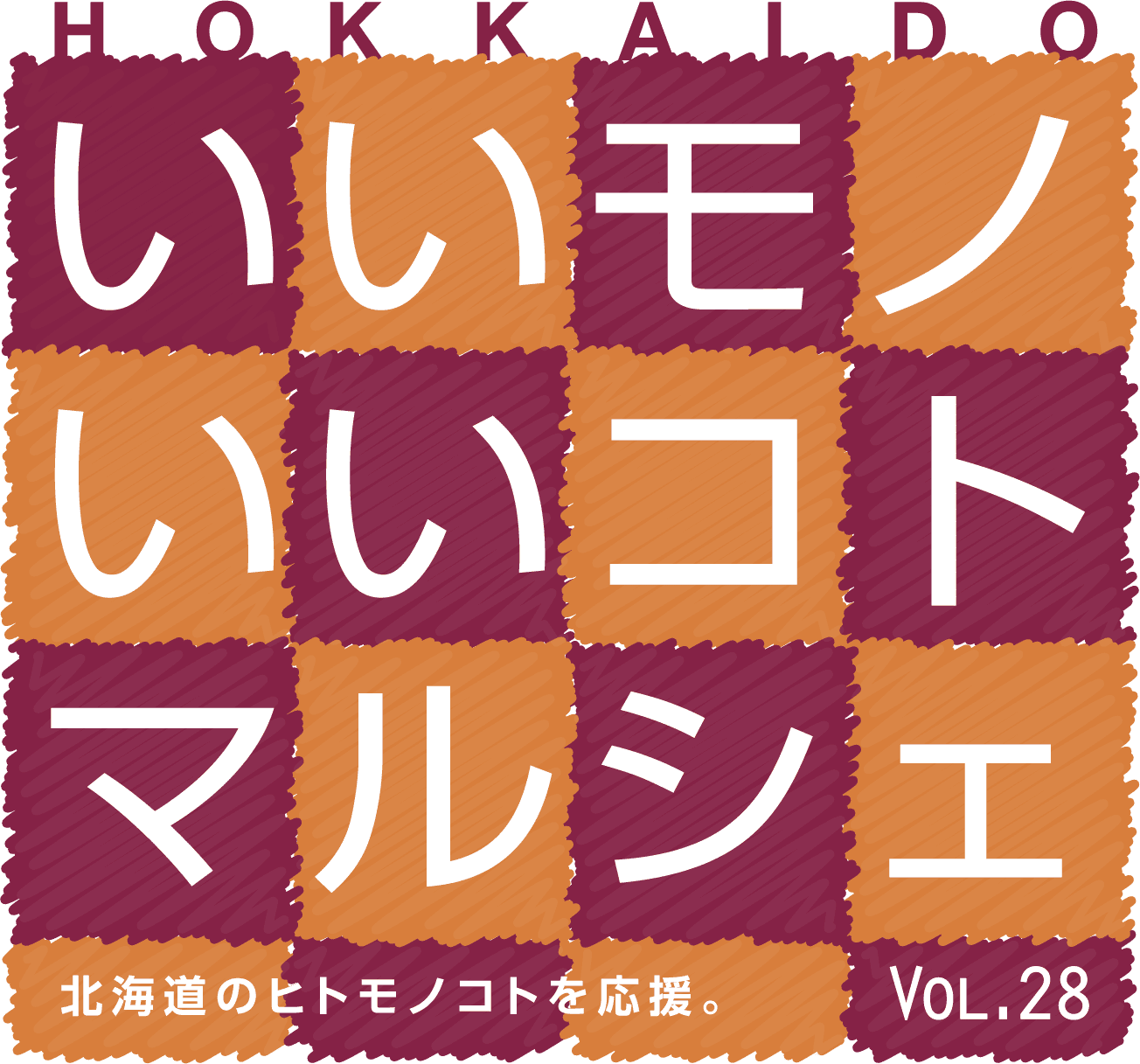 いいモノいいコトマルシェ 北海道のヒトモノコトを応援。Vol.28