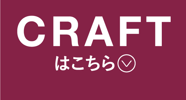CRAFTはこちら