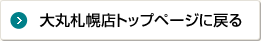 大丸札幌店トップページに戻る