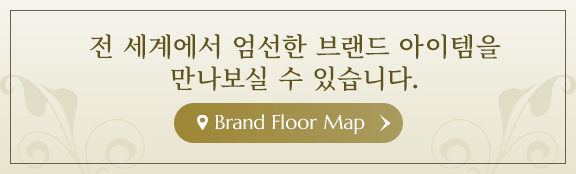전 세계에서 엄선한 브랜드 아이템을 만나보실 수 있습니다.