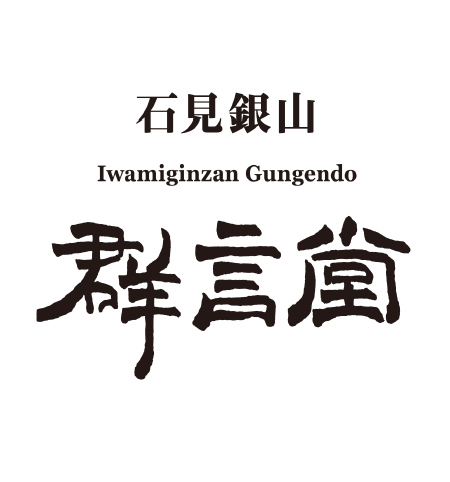 石見銀山 群言堂