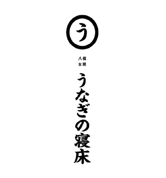 うなぎの寝床