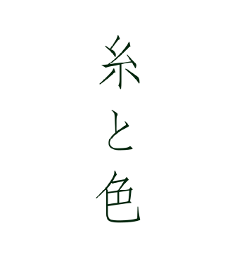 糸と色