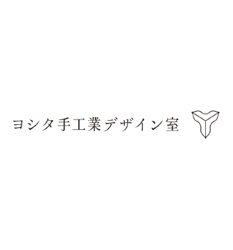 ヨシタ手工業デザイン室