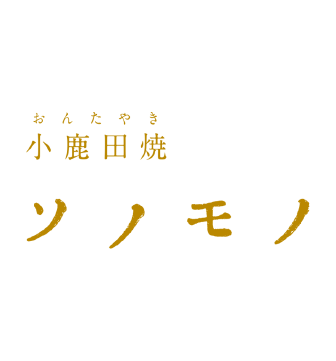 小鹿田焼ソノモノ