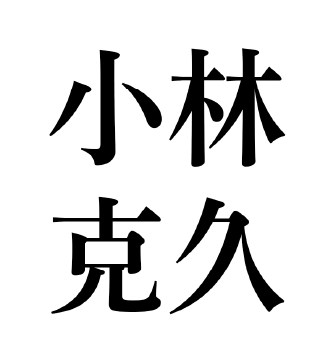 小林克久