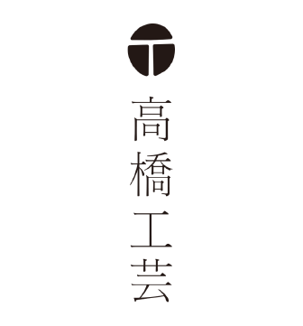 高橋工芸