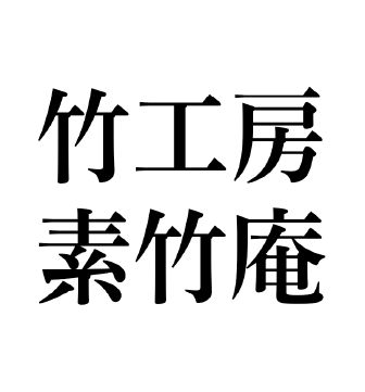 竹工房 素竹庵