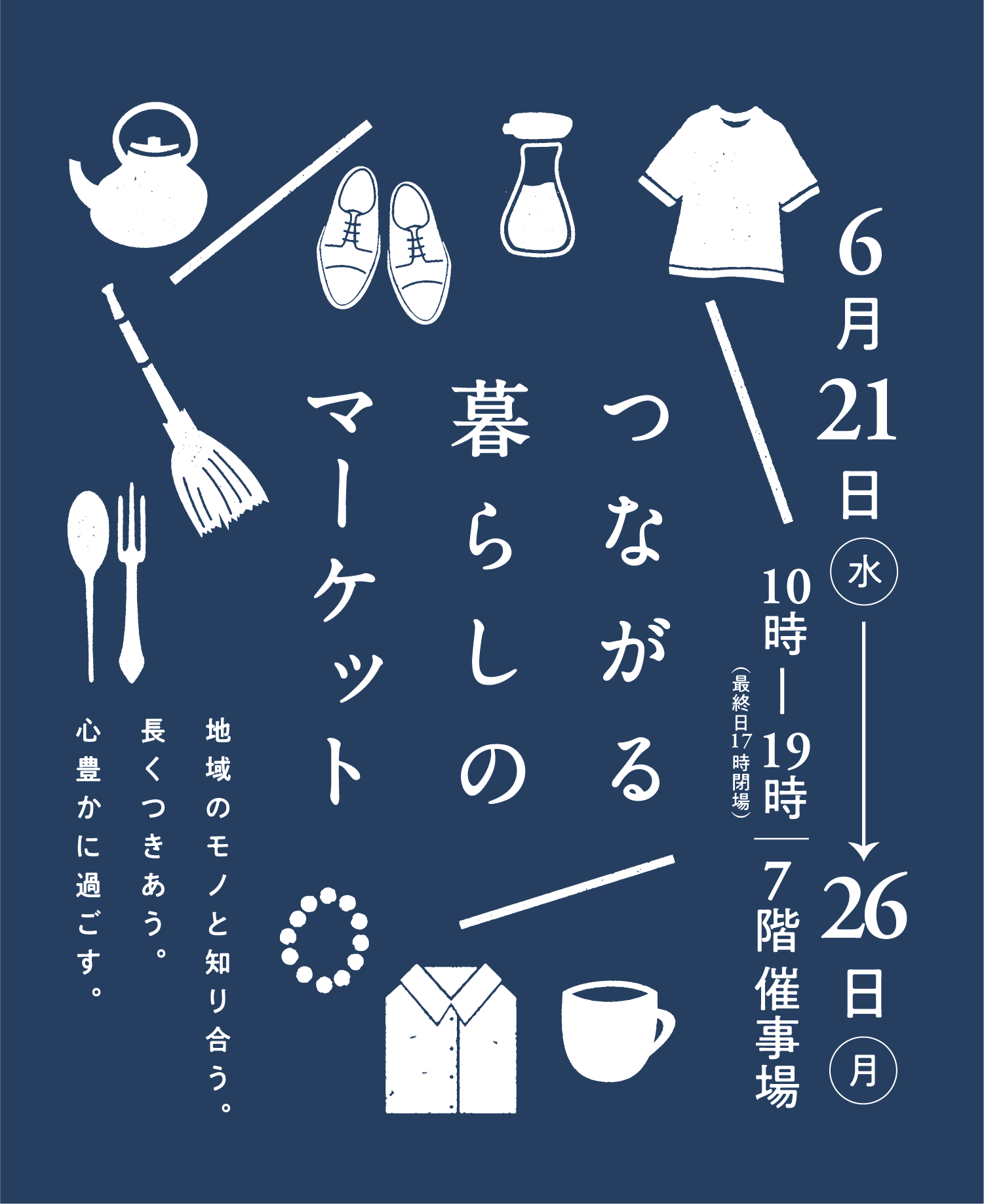 つながる暮らしのマーケット 地域のモノと知り合う。長くつきあう。心豊かに過ごす。