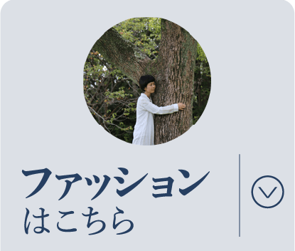 ファッションはこちら