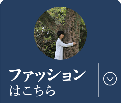 ファッションはこちら
