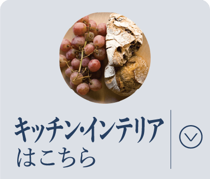 キッチン・インテリアはこちら