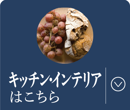 キッチン・インテリアはこちら