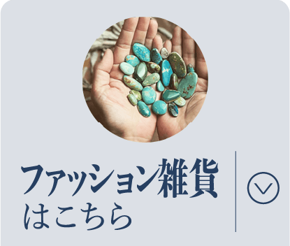 ファッション雑貨はこちら