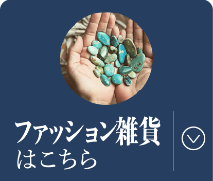 ファッション雑貨はこちら