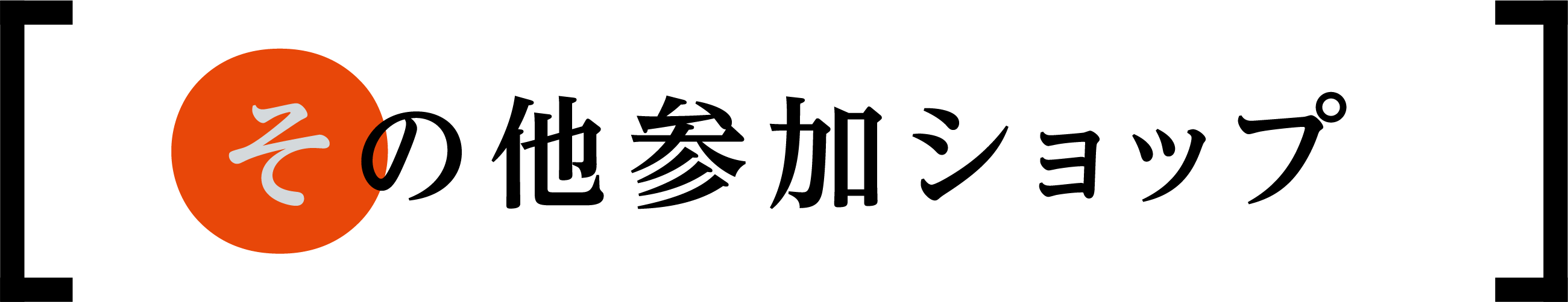 その他参加ショップ