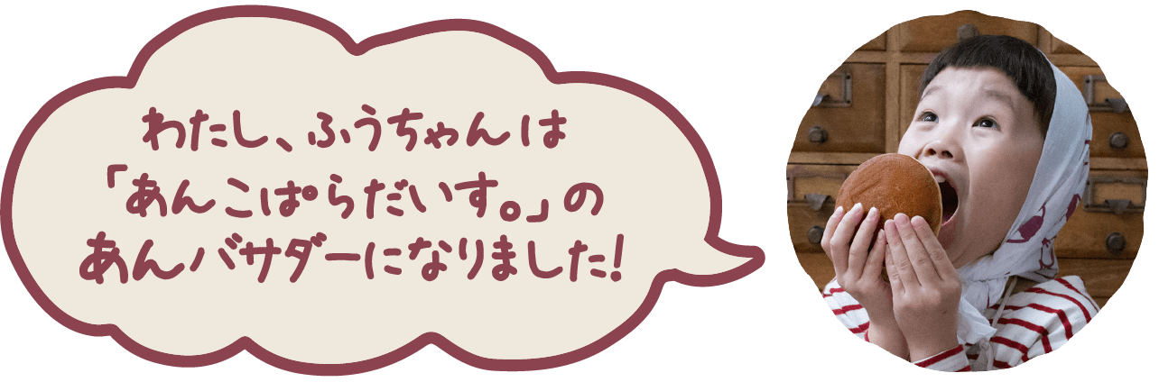 あんこぱらだいす。あんぱら。 | 大丸札幌店 