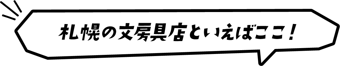 札幌の文房具店といえばここ！