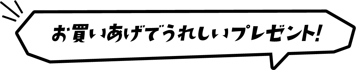 お買いあげでうれしいプレゼント!